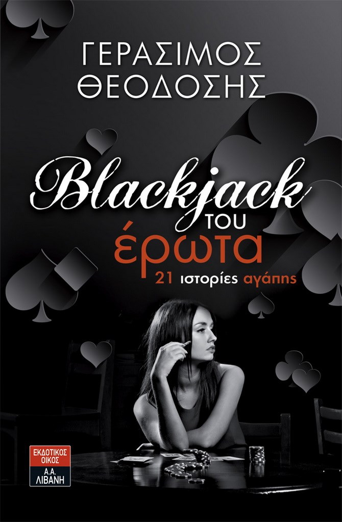 Blackjack του έρωτα - 21 ιστορίες αγάπης