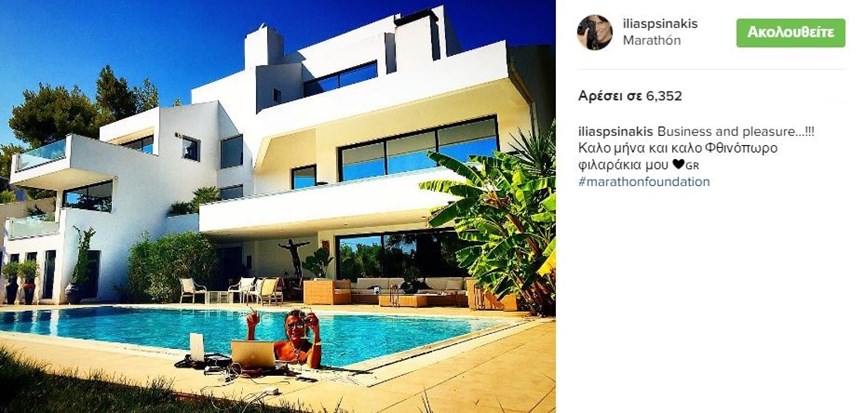 Ο Ηλίας Ψινάκης ποζάρει στην πισίνα του σπιτιού του