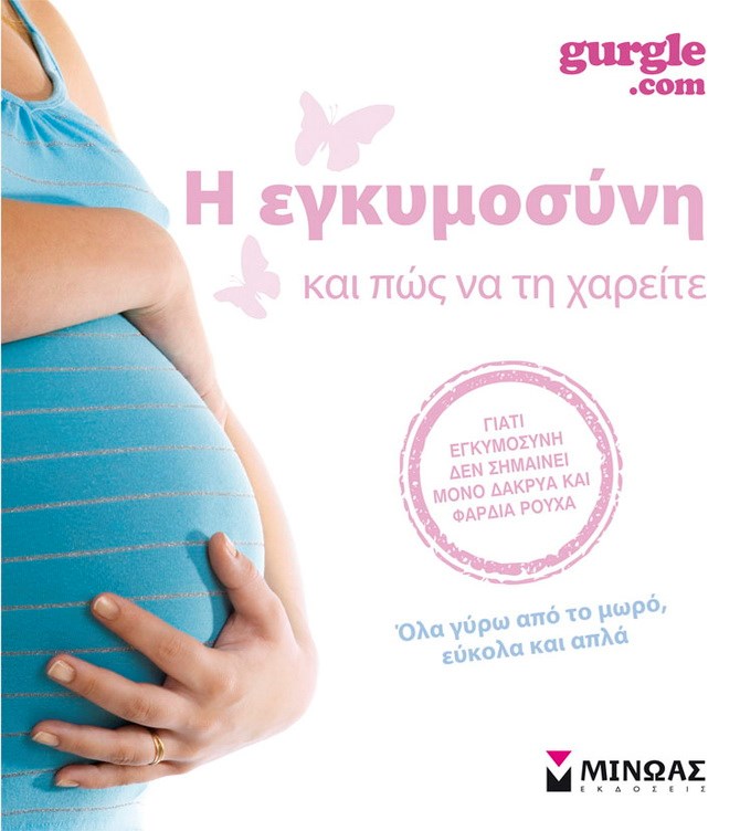 Η εγκυμοσύνη και πως να τη χαρείτε