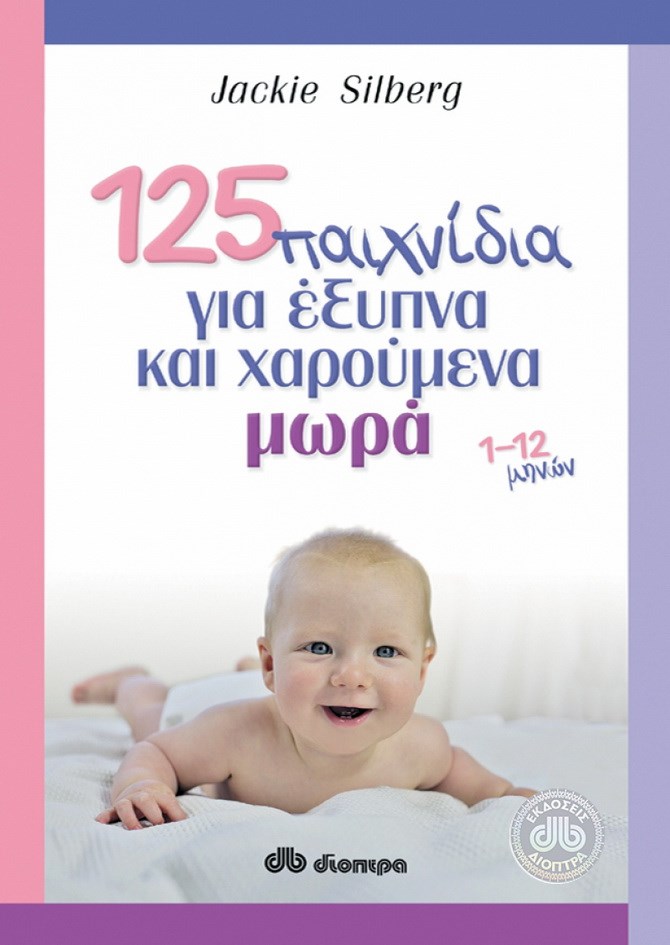 125 παιχνίδια για έξυπνα μωρά