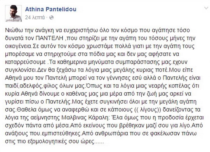 Το νέο, συγκλονιστικό δημόσιο μήνυμα της Αθηνάς Παντελίδου - Ποιους ευχαριστεί, ποιους κατηγορεί